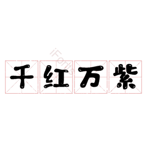 千红万紫