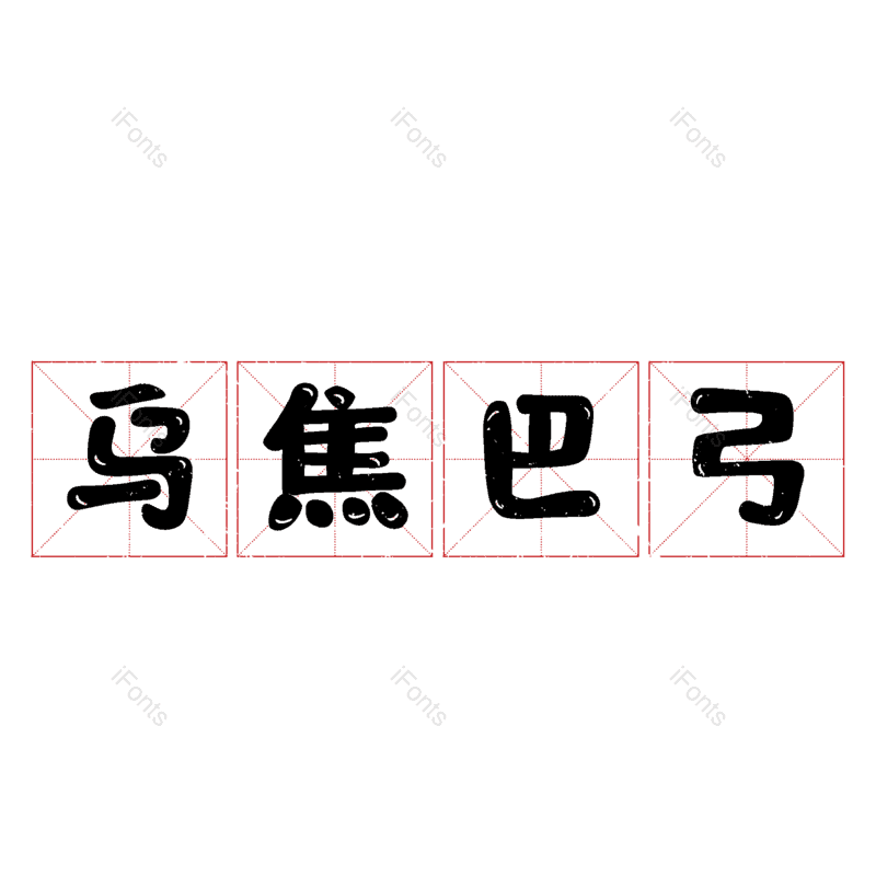 图片,元素,PNG,免抠素材