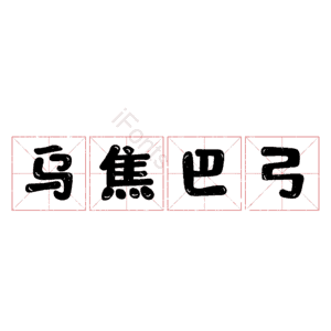 乌焦巴弓