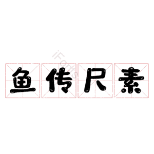 鱼传尺素