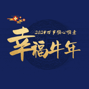 幸福牛年 艺术字