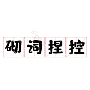 砌词捏控