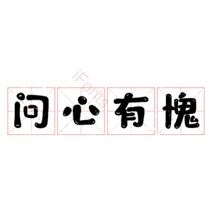 问心有愧