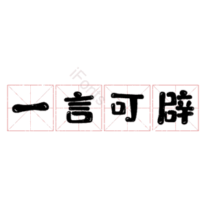 一言可辟