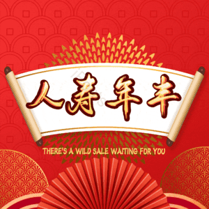 人寿年丰