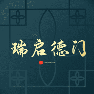 瑞启德门