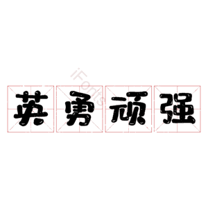 英勇顽强