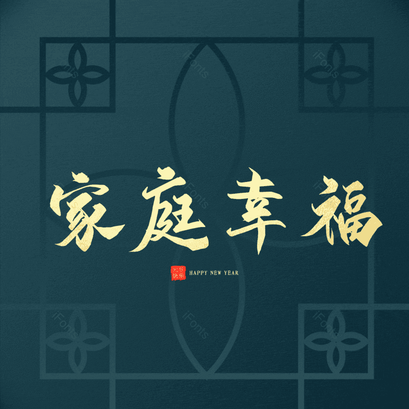 家庭幸福图片,元素,PNG,免抠素材