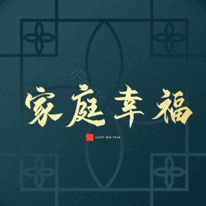 家庭幸福
