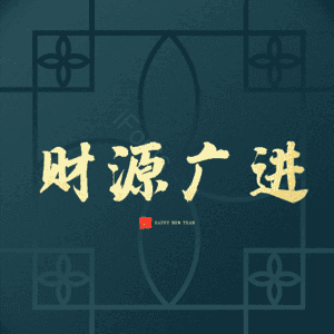 财源广进