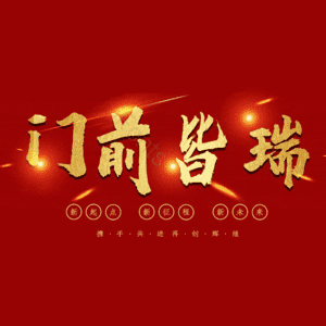 门前皆瑞
