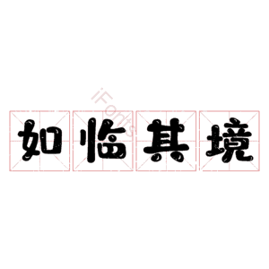 如临其境