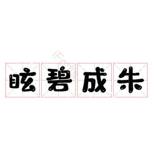 眩碧成朱