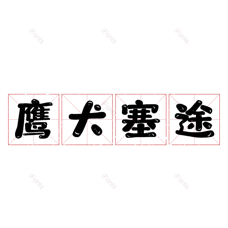 图片,元素,PNG,免抠素材