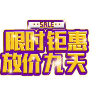 限时钜惠放价九天