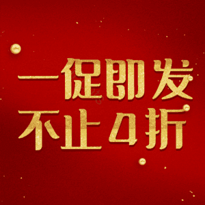 一促即发不止4折