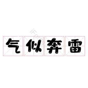 气似奔雷