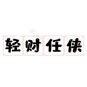轻财任侠