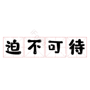 迫不可待
