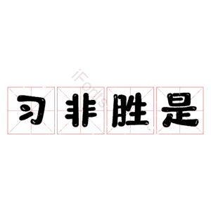 习非胜是
