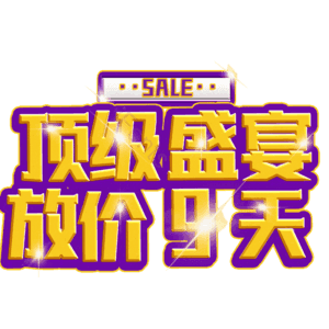 顶级盛宴放价9天