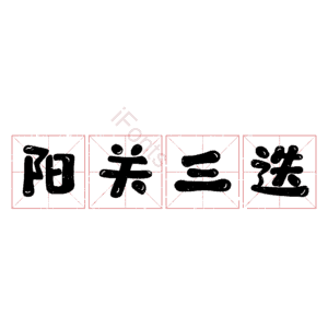 阳关三迭