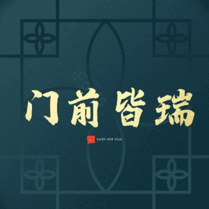 门前皆瑞