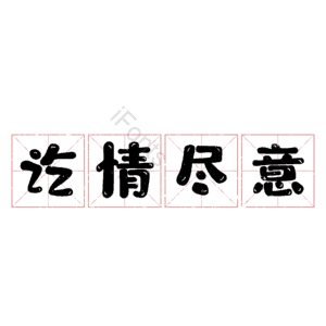 讫情尽意