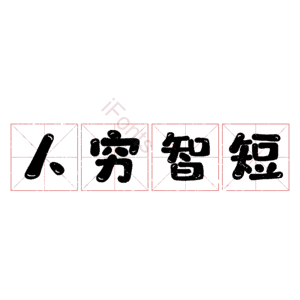 人穷智短