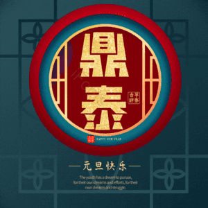 鼎泰
