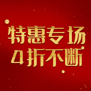 特惠专场4折不断