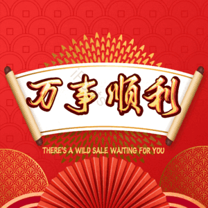 万事顺利