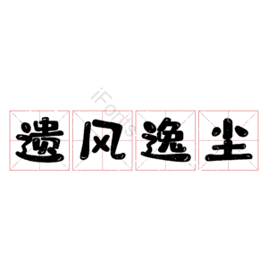 遗风逸尘