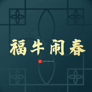 福牛闹春