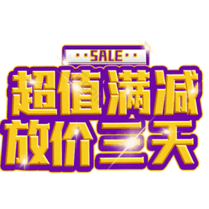 超值满减放价三天