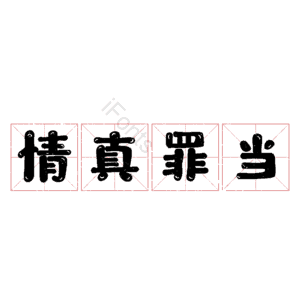 情真罪当