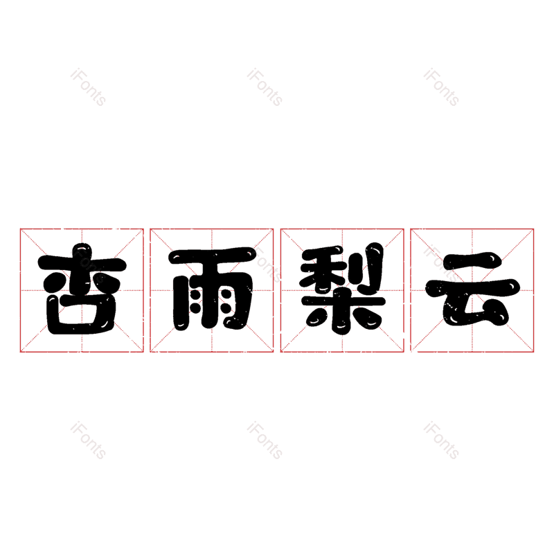 图片,元素,PNG,免抠素材