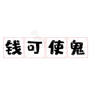 钱可使鬼