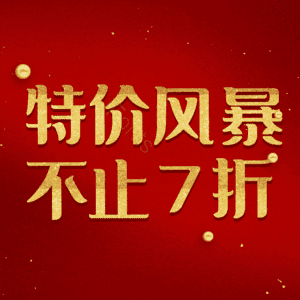 特价风暴不止7折