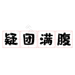 疑团满腹