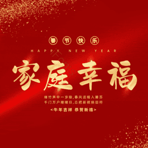 家庭幸福