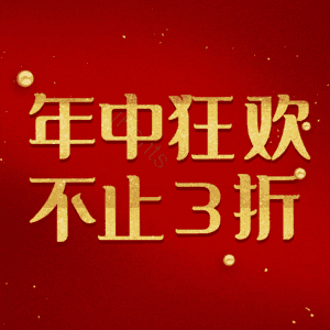 年中狂欢不止3折