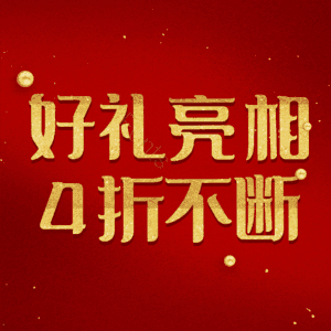 好礼亮相4折不断