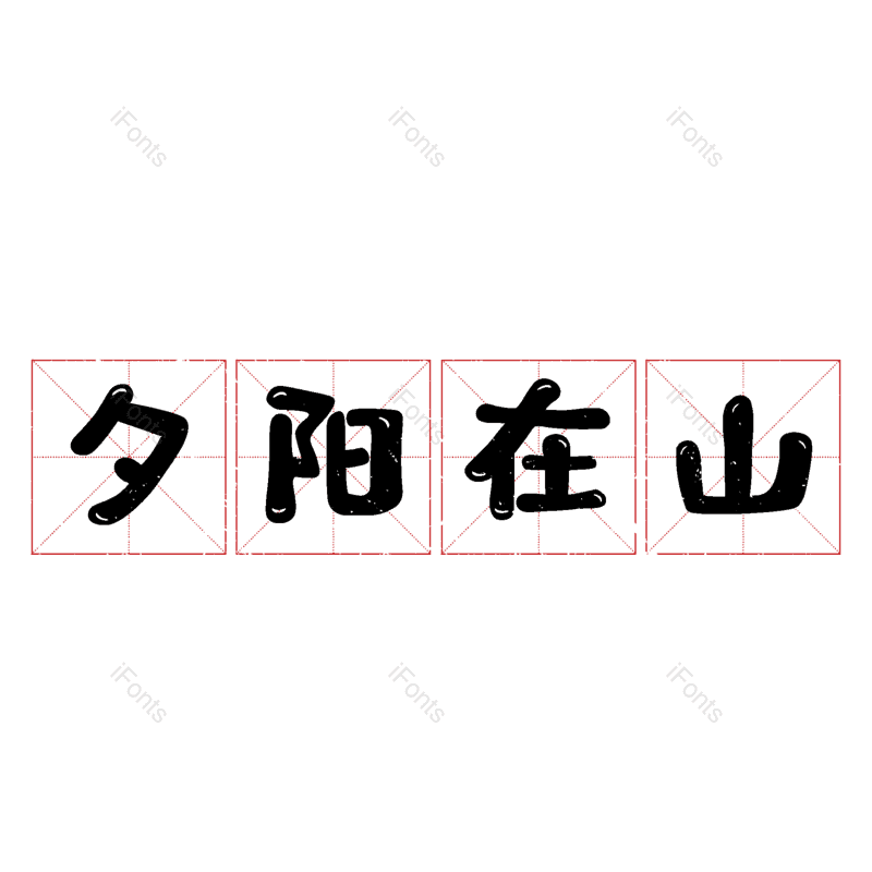图片,元素,PNG,免抠素材
