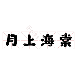 月上海棠