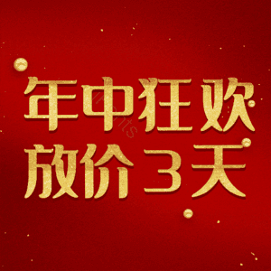 年中狂欢放价3天