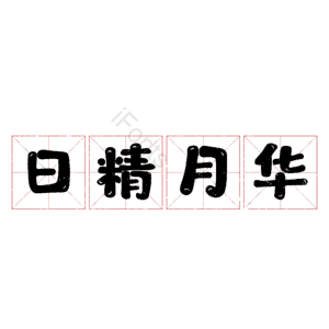 日精月华
