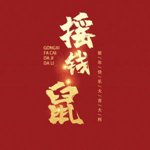 摇钱鼠