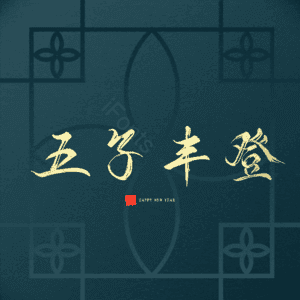五子丰登