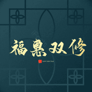 福惠双修